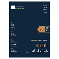 최대리 전산세무2급(실기+필기)