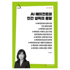 AI 에이전트와 인간 설득의 종말, 커뮤니케이션북스, 유경아 커뮤니케이션북스, 유경아