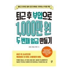 퇴근 후 부업으로 1 000만 원 두 번째 월급 만들기:블로그·온라인 셀러·공간 대여로 시작하는 수익화 루틴, 강병곤,최형갑,이재이 저, 시원북스