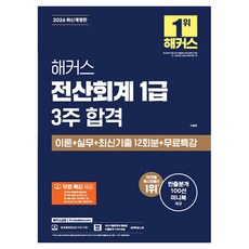 2026 해커스 전산회계 1급 3주 합격 이론+실무+최신기출 12회분+무료특강:최신기출문제 해설강의｜이론+실무 전 강의｜KcLep 프로그램 사용법 강의｜빈출분개 100선 미니북, 해커스금융