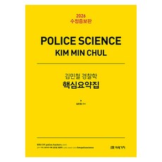 2026 김민철 경찰학 핵심요약집, 미래가치 미래가치