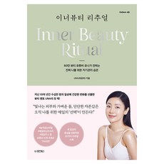 이너뷰티 리추얼 80만 뷰티 유튜버 유나가 전하는 진짜 나를 위한 자기관리 습관, 동양북스, UNA(최윤하)