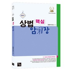 2027 상법 핵심 암기장 변호사 시험 & 각종 국가고시 대비, 나눔에듀
