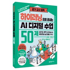 하이러닝으로 끝내는 AI 디지털 수업 50제:경기도 현직 교사를 위한 하이러닝 실전 활용 가이드, 한빛미디어, 유지현, 조윤호, 고윤경, 진연자, 곽지현, 최혜진, 최정은, 조희정, 조연영, 이성찬, 허윤영, 정승연