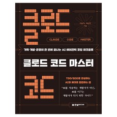 클로드 코드 마스터, 한빛미디어, 이남희, 백승현