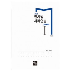 2026 민사법 사례연습 1 : 진도별 요약형 제 2판, 나눔에듀