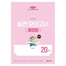 2026 공무원 강서연 교육학 실전 모의고사 결전편 20회분, 미래가치