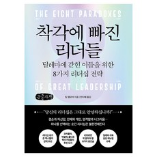 착각에 빠진 리더들, 큰글씨