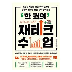 한 권의 재테크 수업, 서삼독, 수미숨(상의민)