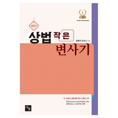 2027 상법 작은 변사기, 나눔에듀