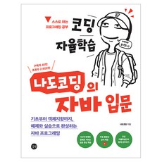 코딩 자율학습 나도코딩의 자바 입문, 길벗, 나도코딩