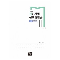 2026 신민사법 선택형연습 2 변호사 시험 & 각종 국가고시 대비 제 5판, 나눔에듀, 나눔에듀