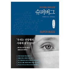 슈퍼버그, 큰글씨