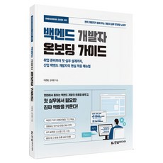 백엔드 개발자 온보딩 가이드, 이준형,김석현, 한빛미디어