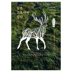 숲은 고요하지 않다, 큰글씨
