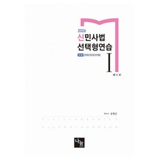 2026 신민사법 선택형연습 1 변호사 시험 & 각종 국가고시 대비 제 5판, 나눔에듀 나눔에듀