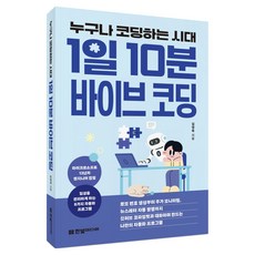 누구나 코딩하는 시대 1일 10분 바이브 코딩:로또 번호 생성부터 주가 모니터링 뉴스레터 자동 발행까지. 깃허브 코파일럿과 대화하며 만드는 나만의 자동화 프로그램, 한빛미디어, 김영욱 한빛미디어, 김영욱