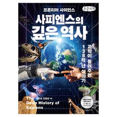 사피엔스의 깊은 역사, 큰글씨