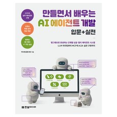만들면서 배우는 AI 에이전트 개발 입문+실전:랭그래프로 완성하는 단계별 싱글·멀티 에이전트 시스템 LLM 라우팅부터 MCP와 A2A 실전 구현까지, 한빛미디어, 박나연(공원나연)