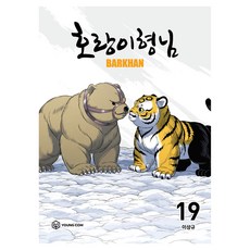 호랑이 형님 19, 영컴, 이상규