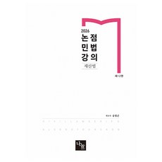 NanumEdu 2025 論點民法講義 財產法 第12版