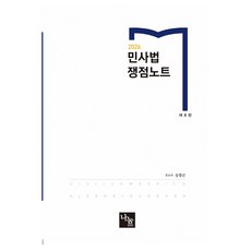 2026 민사법 쟁점노트 제8판, 나눔에듀
