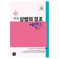 2027 작은 상법의 정초 에센스, 나눔에듀