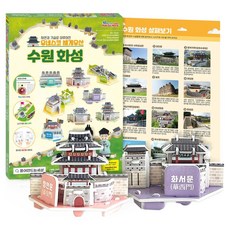스콜라스 유네스코 세계유산 수원화성 8종 만들기 퍼즐, 혼합색상, 1개, 160피스