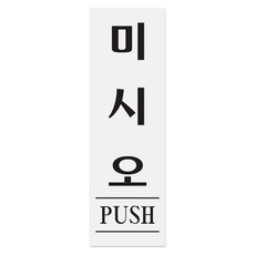 아트사인 표지판 60 x 190 x 1.8, 1개, 미시오 PUSH