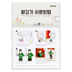 아트사인 표지판 210 x 297, 완강기사용방법, 1개