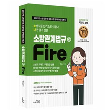 2027 소방직 시험대비 So Nice 백소나 소방관계법규 2, 더나은
