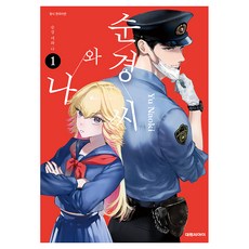 순경씨와 나 1, 대원씨아이, 나오키 유우
