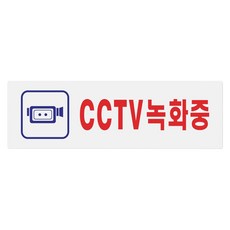 아트사인 표지판 190 x 60 x 1.8 mm, 1개, CCTV녹화중