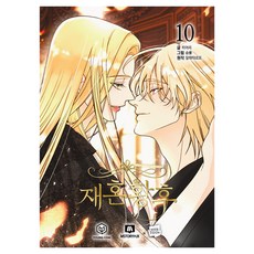 재혼 황후 10, 영컴, 히어리