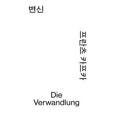 변신, 열린책들, 프란츠 카프카