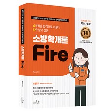 2027 소방직 시험대비 So Nice 백소나 소방학개론 기본서, 더나은 더나은