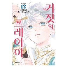 거짓의 프레이야 12, 대원씨아이, 이시하라 케이코