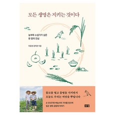 모든 생명은 지키는 것이다:농부와 소설가가 심은 한 알의 진심, 해냄출판사, 이동현, 김탁환