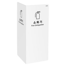 아트사인 포멕스 2면 소화기커버 흰색 200 x 200 x 500 x 5 mm, 소화기 커버, 1개
