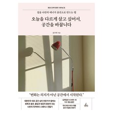 오늘을 다르게 살고 싶어서 공간을 바꿉니다, 반양장