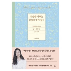 내 삶을 바꾸는 100일 영어 필사:천천히 음미하고 깊이 되새기는 고전 읽기, 청림라이프, 상세내용 참조