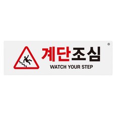 아트사인 표지판 190 x 60 x 1.8 mm, 1개, 계단조심