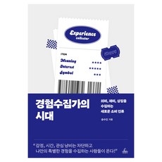경험수집가의 시대, 청림출판, 송수진