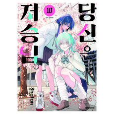 당신은 저승님 10, 대원씨아이, 쇼탕 대원씨아이, 쇼탕