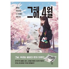 그해 4월:열네 살 우리가 만난 4·19 이야기, 페이퍼북