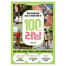 100세 러닝, 청림출판, 이재진