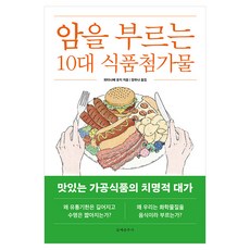 암을 부르는 10대 식품첨가물:맛있는 가공식품의 치명적 대가, 문예춘추사, 와타나베 유지