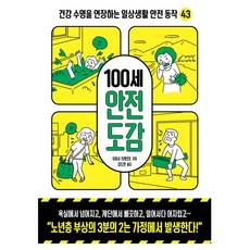 100세 안전 도감:건강 수명을 연장하는 일상생활 안전 동작 43, 청림라이프, 유아사 가게모토