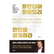 Cheombooks Palantir Foundry 設計判斷：連結數據-判斷-行動的本體論基礎作業系統設計哲學