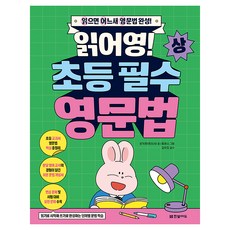 Hanbit Edu 閱讀吧! 小學必備英文文法(上)：讀著讀著就完成英文文法!